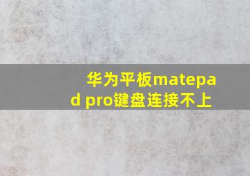 华为平板matepad pro键盘连接不上